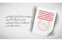 درخواست تشکل عالی کارفرمایی ایران از دبیرکل IOE برای محکومیت حملات و پیگیری خسارات اقتصادی