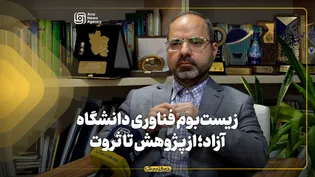 زیست‌بوم فناوری دانشگاه آزاد؛ از پژوهش تا ثروت