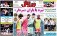 روزنامه های ورزشی