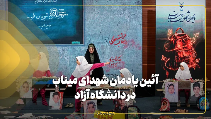 آئین یادمان شهدای میناب در دانشگاه آزاد اسلامی