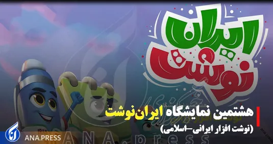 هشتمین نمایشگاه نوشت افزار