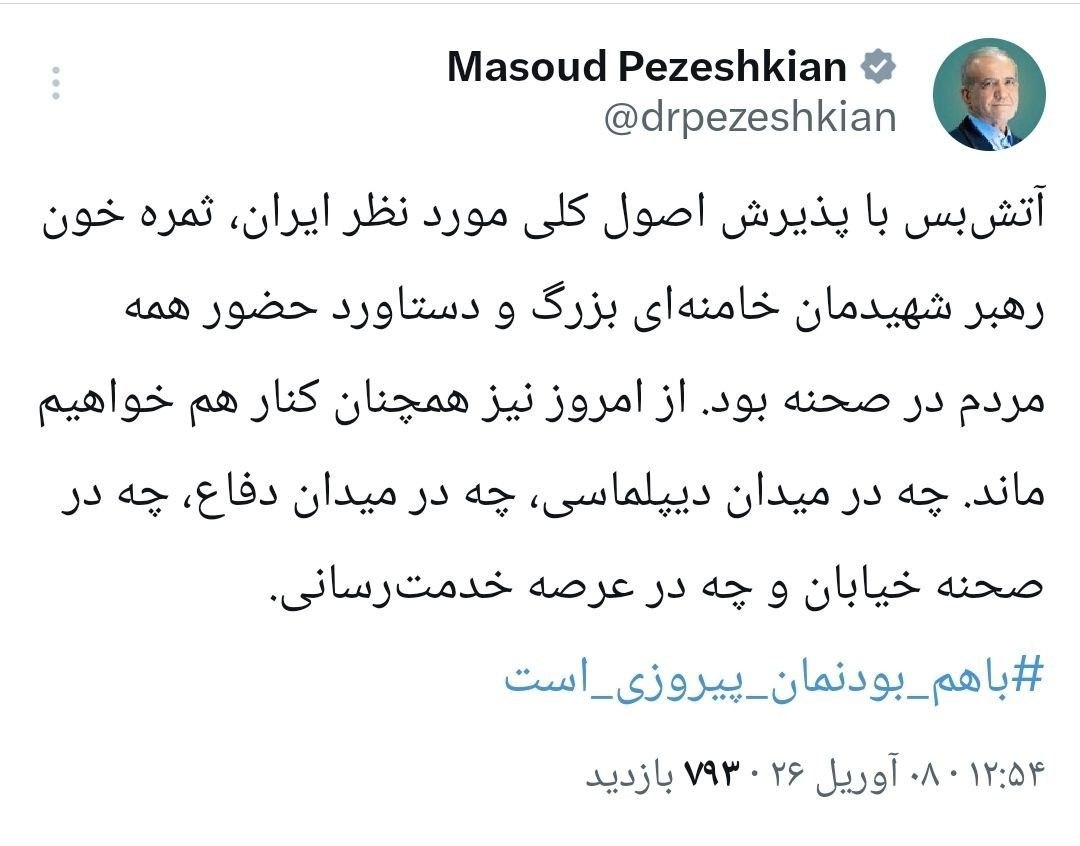 پزشکیان: از امروز نیز همچنان کنار هم خواهیم ماند پزشکیان: از امروز نیز همچنان کنار هم خواهیم ماند