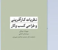 کتاب «نظریات کارآفرینی و طراحی کسب و کار» به بازار کتاب آمد