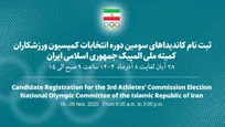 آغاز ثبت نام انتخابات کمیسیون ورزشکاران کمیته ملی المپیک