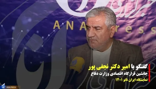 مصاحبه اختصاصی خبرگزاری آنا با جانشین قرارگاه اقتصادی وزارت دفاع