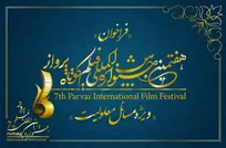 انتشار فراخوان هفتمین جشنواره بین‌المللی فیلم پرواز