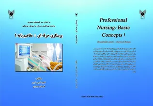 کتاب «پرستاری حرفه‌ای؛ مفاهیم پایه ۱» منتشر شد