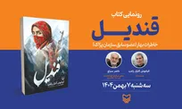 خاطرات عضو سابق سازمان پژاک رونمایی می‌شود