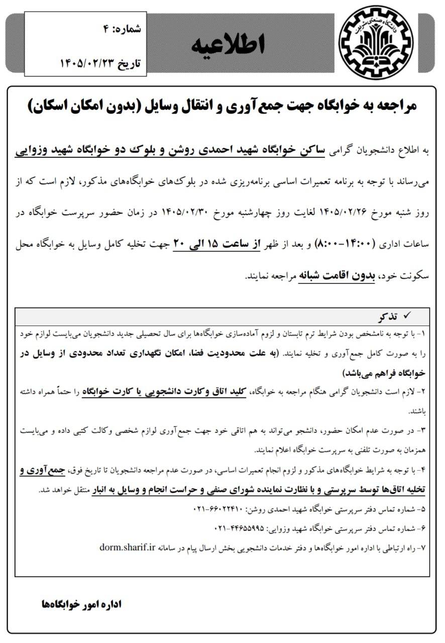 آغاز تخلیه کامل خوابگاه‌های دانشگاه شریف