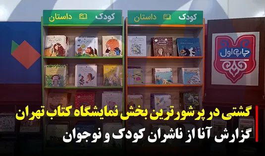 گشتی در پر شورترین بخش نمایشگاه کتاب