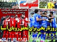 روزنامه های ورزشی