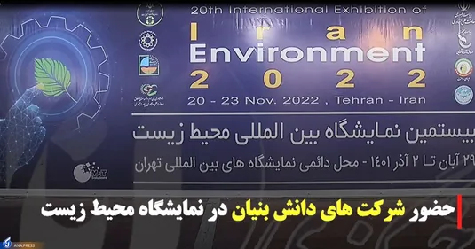 حضور شرکت های دانش بنیان در نمایشگاه محیط زیست