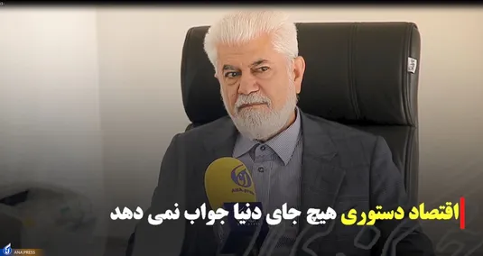 اقتصاد دستوری هیچ کجای دنیا جواب نمی دهد