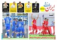 روزنامه های ورزشی