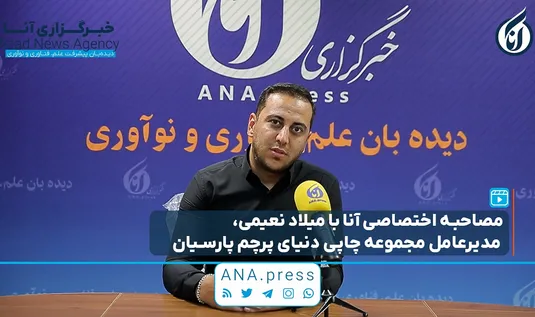 مصاحبه اختصاصی آنا با مدیرعامل مجموعه چاپی دنیای پرچم پارسیان