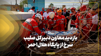بازدید معاون دبیرکل فدراسیون صلیب سرخ پایگاه هلال&zwnj;احمر