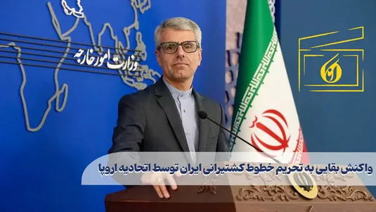 واکنش بقایی به تحریم خطوط کشتیرانی ایران توسط اتحادیه اروپا