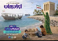 روایت سرزمین فرصت‌های دریامحور؛ هرمزگان میزبان رویداد ملی «ایران‌جان»