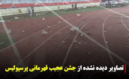 تصاویر دیده نشده از جشن عجیب قهرمانی پرسپولیس