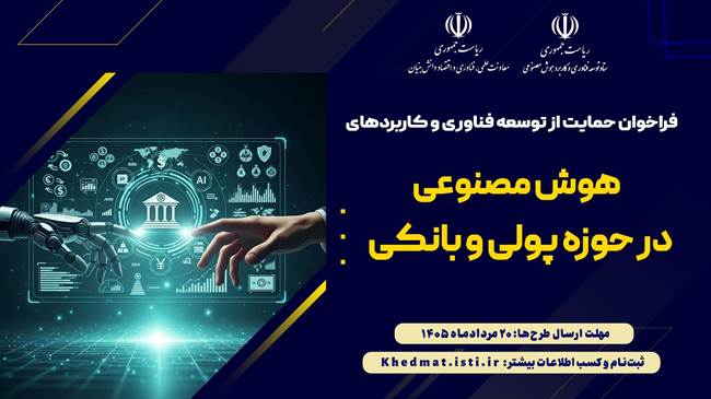فراخوان حمایت از توسعه فناوری و کاربرد هوش مصنوعی در حوزه پولی و بانکی فراخوان حمایت از توسعه فناوری و کاربرد هوش مصنوعی در حوزه پولی و بانکی