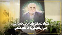 شهادت دکتر طهرانچی خسارتی جبران‌ناپذیر به جامعه علمی