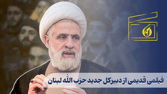 فیلمی قدیمی از دبیرکل جدید حزب الله لبنان
