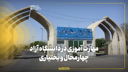 دانشگاه آزاد چهارمحال و بختیاری؛ پیشتاز آموزش، پژوهش، مهارت و توسعه اقتصادی استان