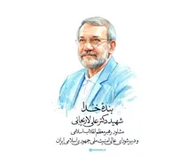 سال‌ها مجاهدت شهید لاریجانی در راه جمهوری اسلامی ایران بدون مزد شهادت ناتمام می‌ماند