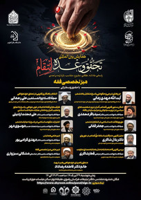 میز تخصصی فقه &laquo;همایش بین&zwnj;المللی تحقق وعده انتقام&raquo; در مشهد برگزار می&zwnj;شود