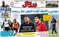 روزنامه های ورزشی