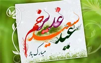 تحقق کامل غدیر در عصر ظهور رقم خواهد خورد