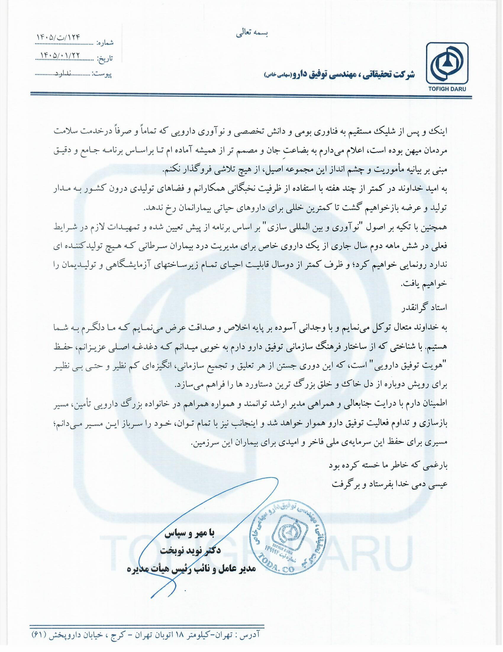 توفیق دارو در نیمۀ دوم سال از دارویی ویژه برای بیماران سرطانی رونمایی میکند توفیق دارو در نیمۀ دوم سال از دارویی ویژه برای بیماران سرطانی رونمایی میکند