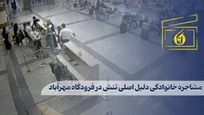 مشاجره خانوادگی دلیل اصلی تنش در فرودگاه مهرآباد
