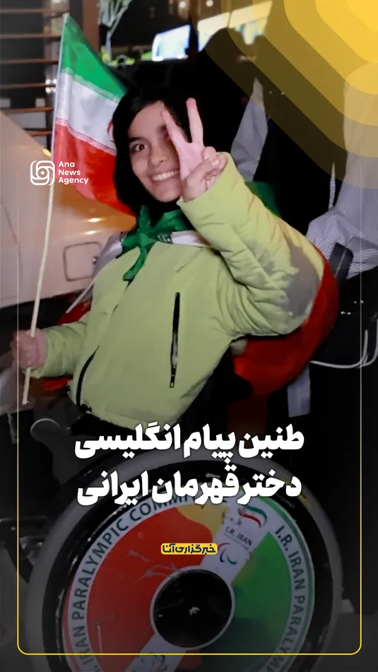 طنین پیام انگلیسی دختر قهرمان ایرانی