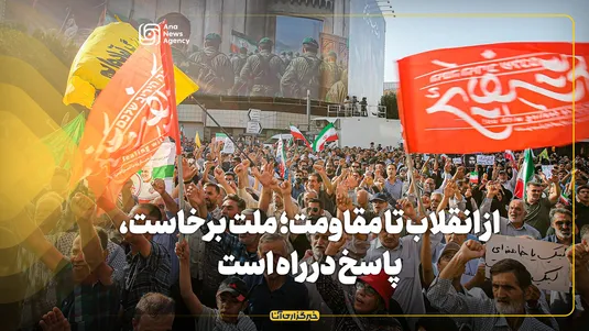 از انقلاب تا مقاومت؛ ملت برخاست، پاسخ در راه است