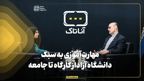 مهارت‌آموزی به سبک دانشگاه آزاد؛ از کارگاه تا جامعه