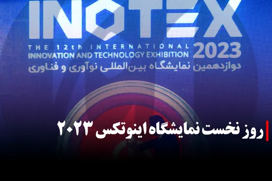 روز نخست نمایشگاه اینوتکس ۲۰۲۳