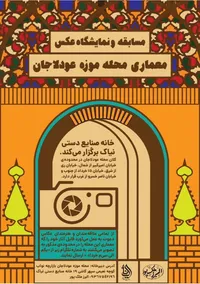 فراخوان نمایشگاه عکس «موزه محله عودلاجان» منتشر شد