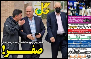 روزنامه‌های ورزشی پنجشنبه ۱۱ تیر ۱۴۰۵