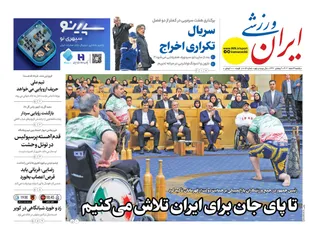 روزنامه‌های ورزشی یکشنبه ۳ اسفند ۱۴۰۴