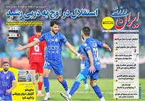 روزنامه‌های ورزشی دوشنبه 10 آذر ماه ۱۴۰۴