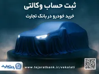 ثبت نام جدید خودرو‌های وارداتی با وکالتی کردن حساب بانک تجارت