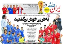 روزنامه‌های ورزشی پنجشنبه 13 آذر ماه ۱۴۰۴