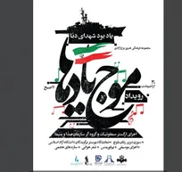 اختتامیه رویداد ملی «موج یادها» در برج آزادی برگزار می‌شود