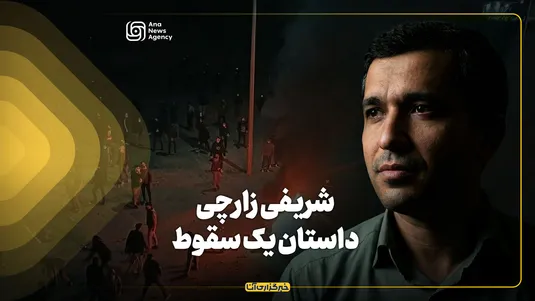شریفی زارچی؛ داستان یک سقوط