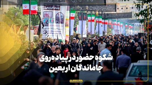 شکوه حضور در پیاده‌روی جاماندگان اربعین