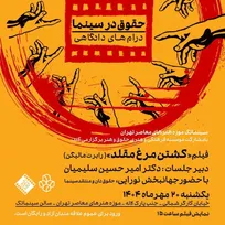 نمایش فیلم «کشتن مرغ مقلد» در سینماتک موزه هنر‌های معاصر تهران