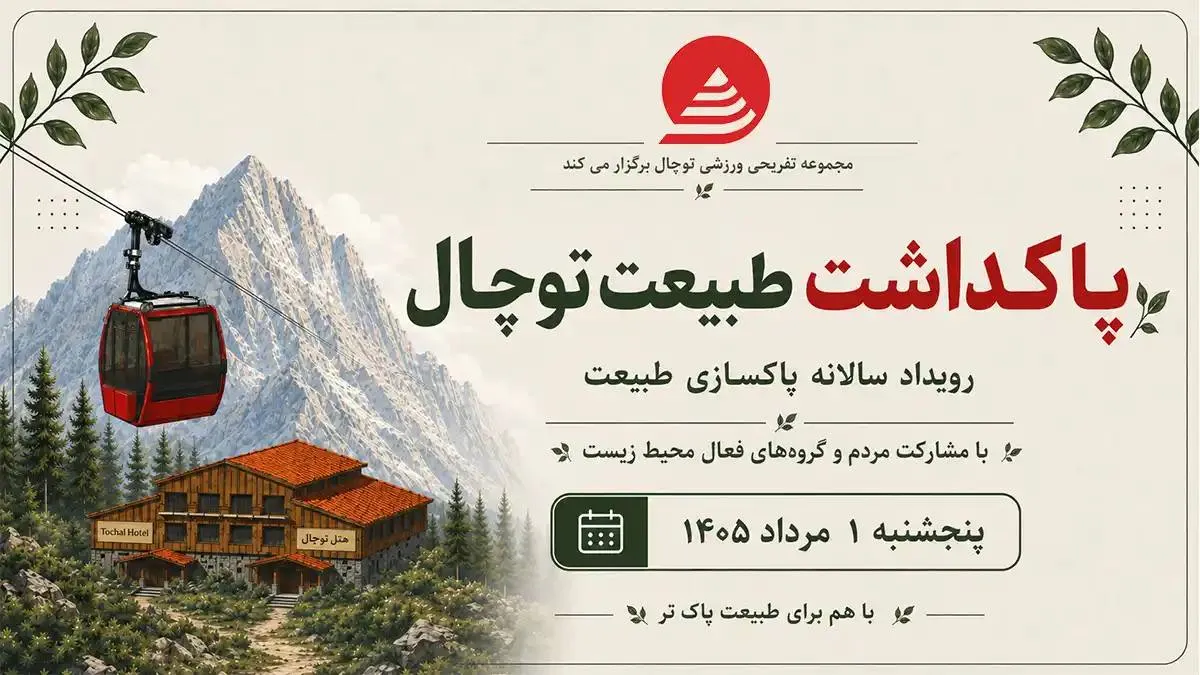 پاکداشت طبیعت توچال پاکداشت طبیعت توچال