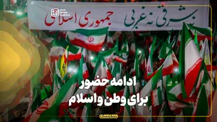 ادامه حضور برای وطن و اسلام