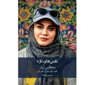 رونمایی از ۲ کتاب درباره نرگس آبیار و حمید نعمت‌الله